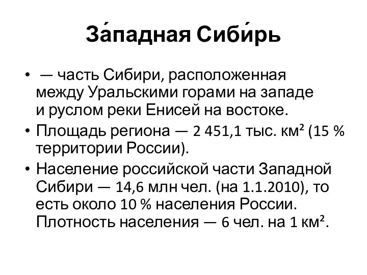 За́падная Сиби́рь — часть Сибири, расположенная между Уральскими горами на