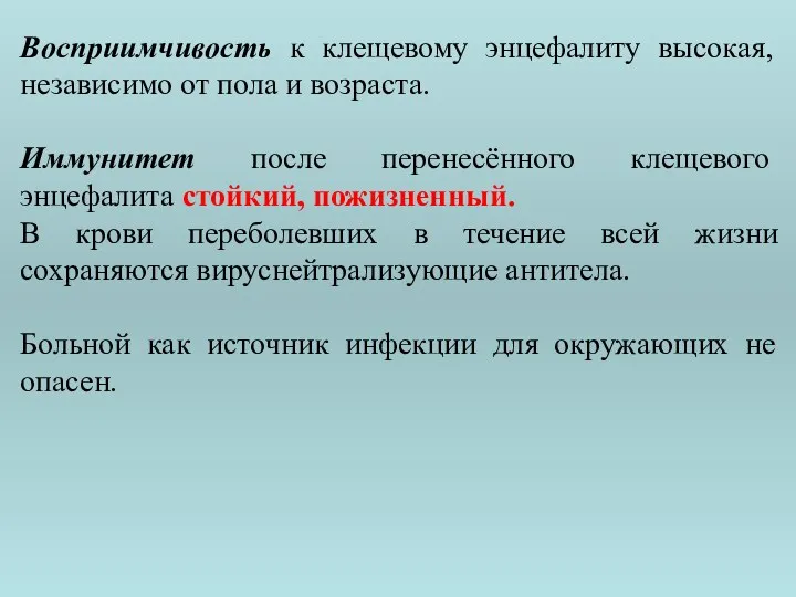 Восприимчивость к клещевому энцефалиту высокая, независимо от пола и возраста.