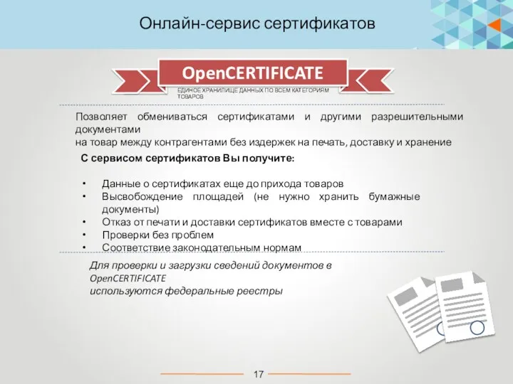OpenCERTIFICATE Позволяет обмениваться сертификатами и другими разрешительными документами на товар