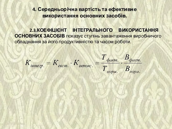 2.3.КОЕФІЦІЄНТ ІНТЕГРАЛЬНОГО ВИКОРИСТАННЯ ОСНОВНИХ ЗАСОБІВ показує ступінь завантаження виробничого обладнання