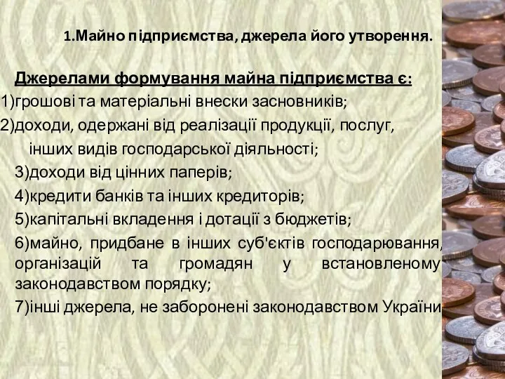 1.Майно підприємства, джерела його утворення. Джерелами формування майна підприємства є: