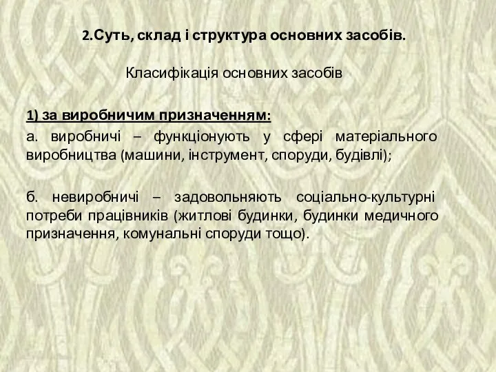 2.Суть, склад і структура основних засобів. Класифікація основних засобів 1)