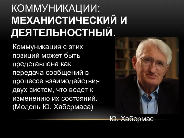 Коммуникация с этих позиций может быть представлена как передача сообщений