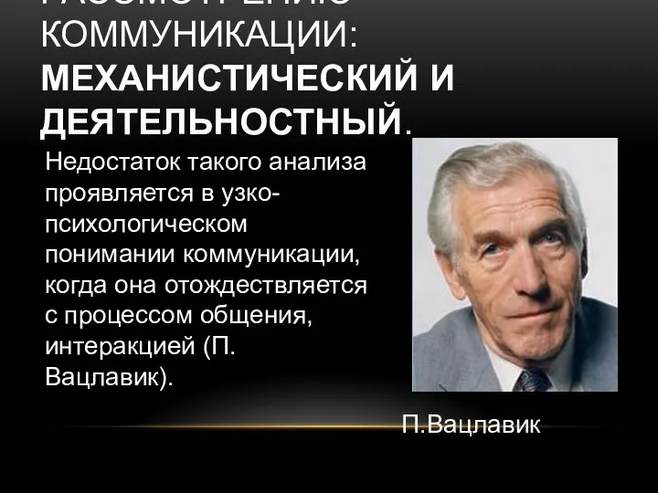 Недостаток такого анализа проявляется в узко-психологическом понимании коммуникации, когда она