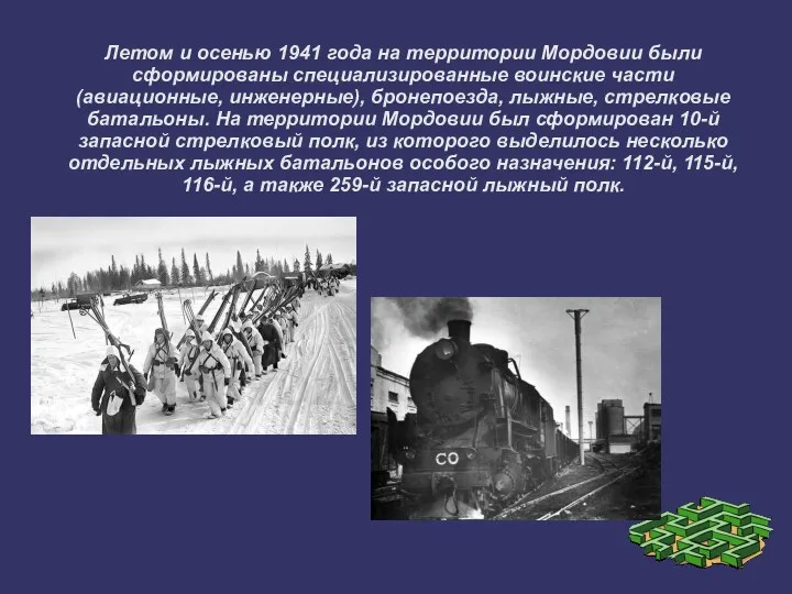 Летом и осенью 1941 года на территории Мордовии были сформированы