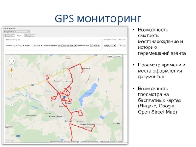 GPS мониторинг Возможность смотреть местонахождение и историю перемещений агента Просмотр