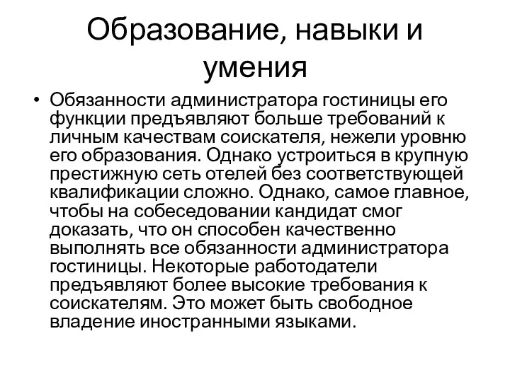 Образование, навыки и умения Обязанности администратора гостиницы его функции предъявляют