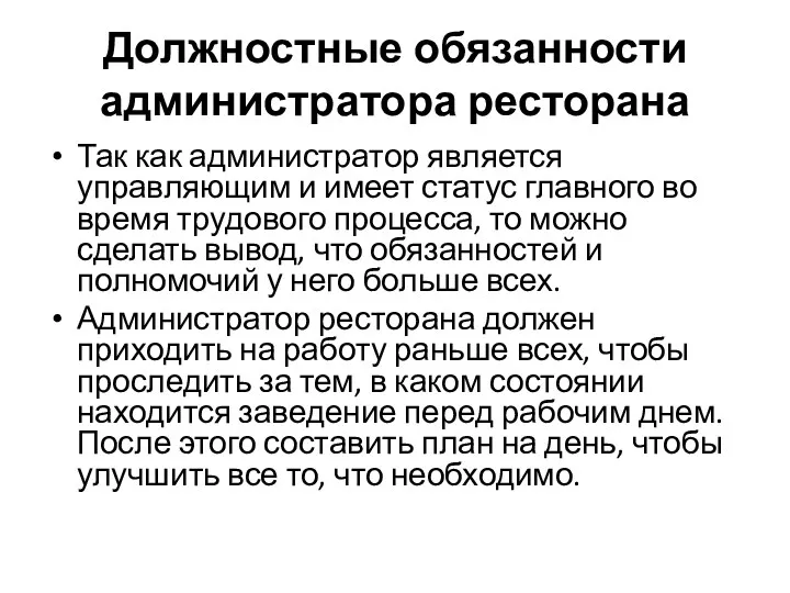 Должностные обязанности администратора ресторана Так как администратор является управляющим и