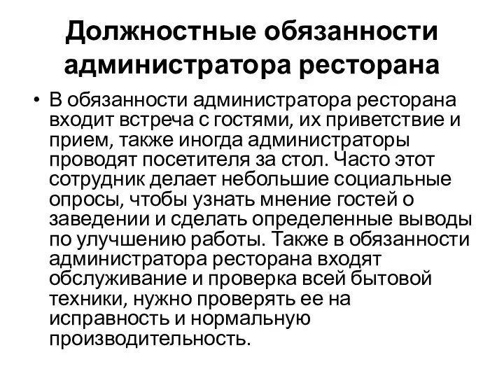 Должностные обязанности администратора ресторана В обязанности администратора ресторана входит встреча