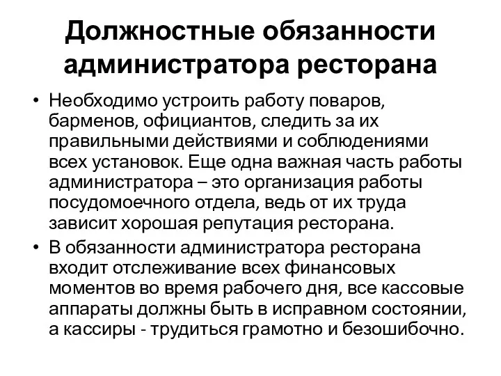 Должностные обязанности администратора ресторана Необходимо устроить работу поваров, барменов, официантов,