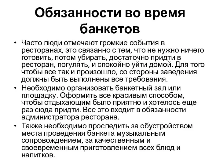 Обязанности во время банкетов Часто люди отмечают громкие события в