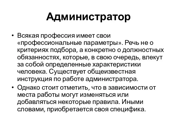 Администратор Всякая профессия имеет свои «профессиональные параметры». Речь не о