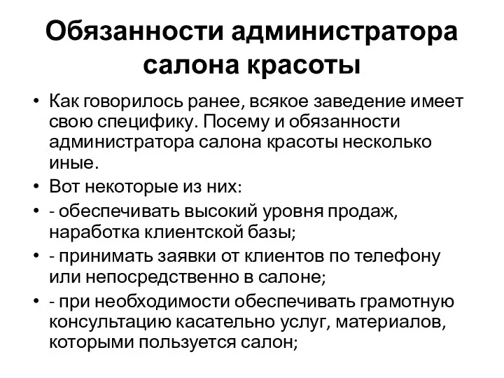 Обязанности администратора салона красоты Как говорилось ранее, всякое заведение имеет