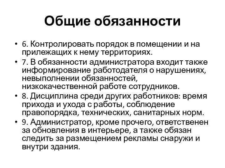 Общие обязанности 6. Контролировать порядок в помещении и на прилежащих