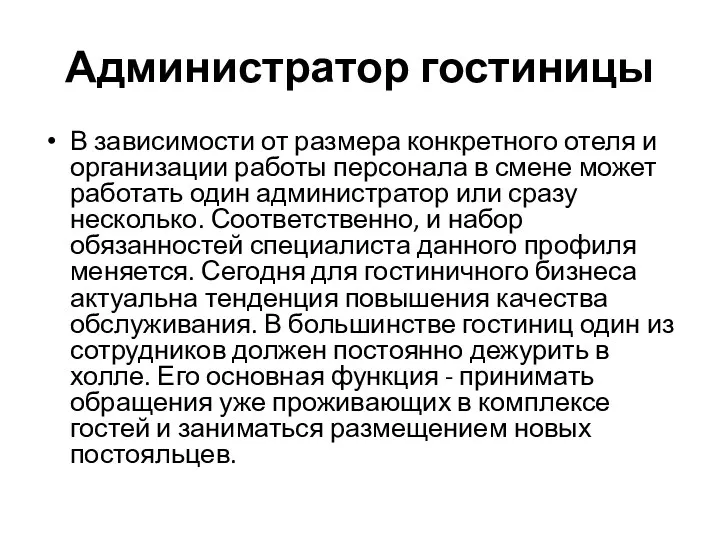 Администратор гостиницы В зависимости от размера конкретного отеля и организации