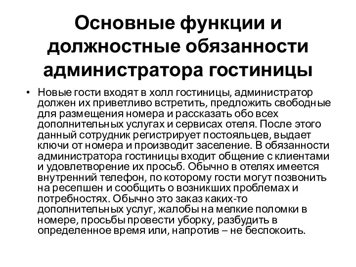 Основные функции и должностные обязанности администратора гостиницы Новые гости входят