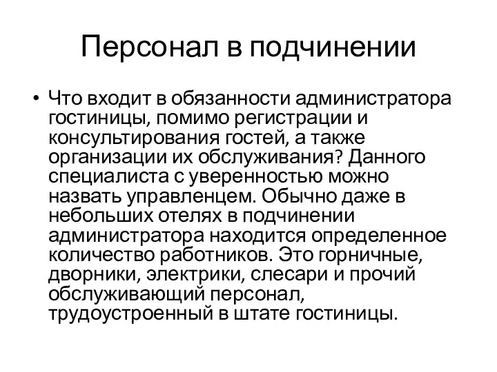 Персонал в подчинении Что входит в обязанности администратора гостиницы, помимо