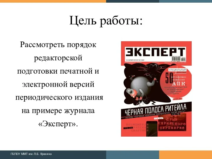 Цель работы: Рассмотреть порядок редакторской подготовки печатной и электронной версий периодического издания на примере журнала «Эксперт».