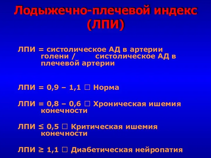 Лодыжечно-плечевой индекс (ЛПИ) ЛПИ = систолическое АД в артерии голени