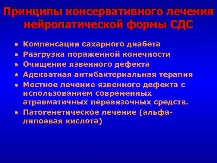 Принципы консервативного лечения нейропатической формы СДС Компенсация сахарного диабета Разгрузка