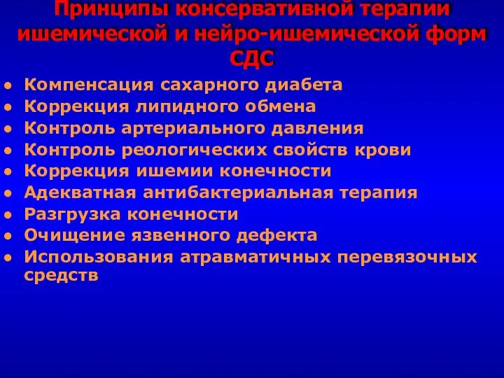 Принципы консервативной терапии ишемической и нейро-ишемической форм СДС Компенсация сахарного