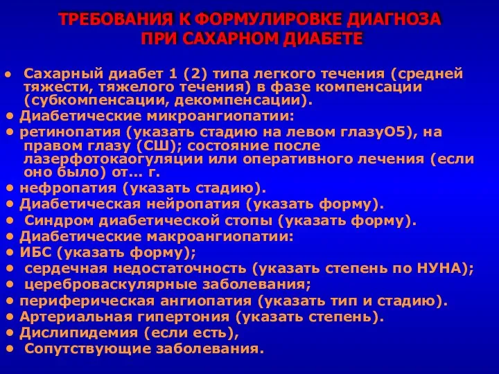 ТРЕБОВАНИЯ К ФОРМУЛИРОВКЕ ДИАГНОЗА ПРИ САХАРНОМ ДИАБЕТЕ Сахарный диабет 1