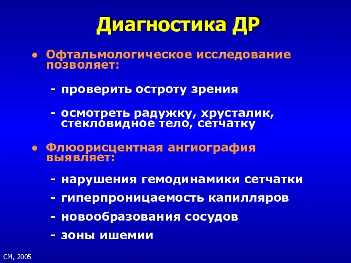 СМ, 2005 Диагностика ДР Офтальмологическое исследование позволяет: проверить остроту зрения