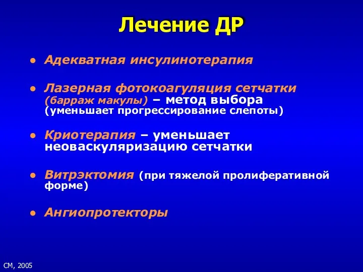 СМ, 2005 Лечение ДР Адекватная инсулинотерапия Лазерная фотокоагуляция сетчатки (барраж