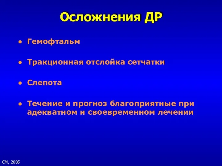 СМ, 2005 Осложнения ДР Гемофтальм Тракционная отслойка сетчатки Слепота Течение