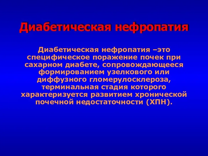 Диабетическая нефропатия Диабетическая нефропатия –это специфическое поражение почек при сахарном