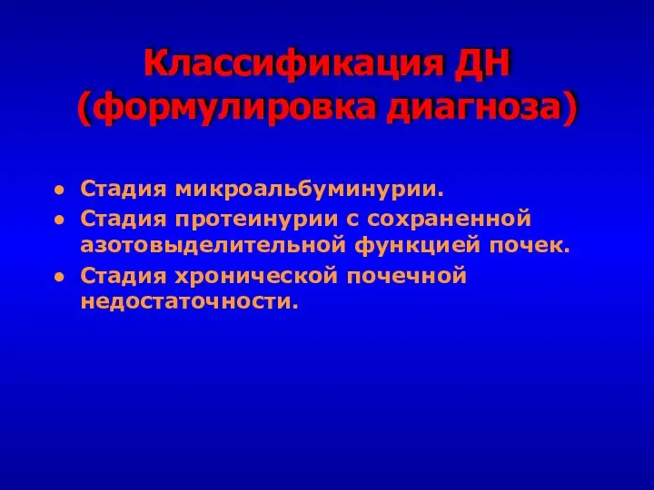 Классификация ДН (формулировка диагноза) Стадия микроальбуминурии. Стадия протеинурии с сохраненной