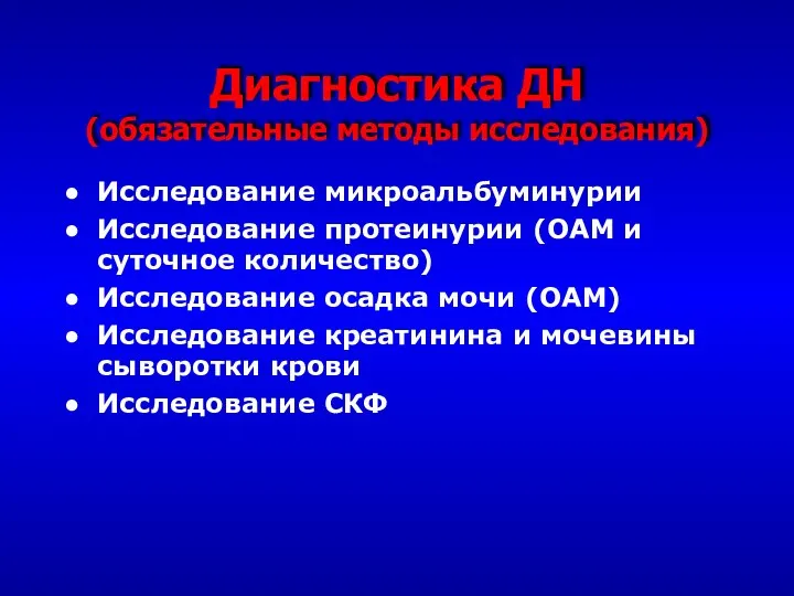 Диагностика ДН (обязательные методы исследования) Исследование микроальбуминурии Исследование протеинурии (ОАМ