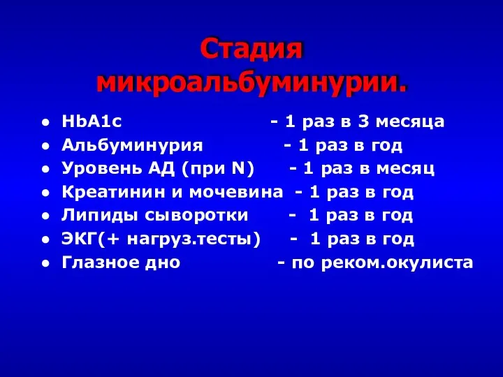 Стадия микроальбуминурии. HbA1c - 1 раз в 3 месяца Альбуминурия