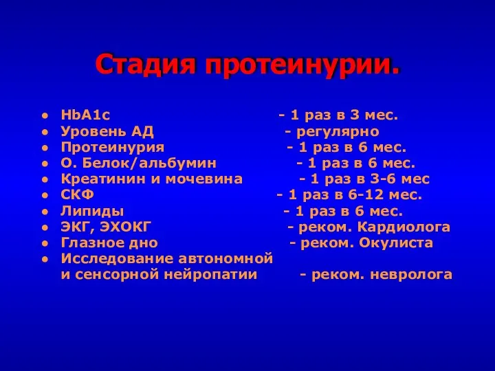 Стадия протеинурии. HbA1c - 1 раз в 3 мес. Уровень