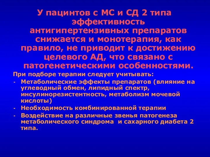 У пацинтов с МС и СД 2 типа эффективность антигипертензивных