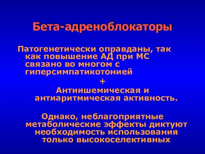 Бета-адреноблокаторы Патогенетически оправданы, так как повышение АД при МС связано