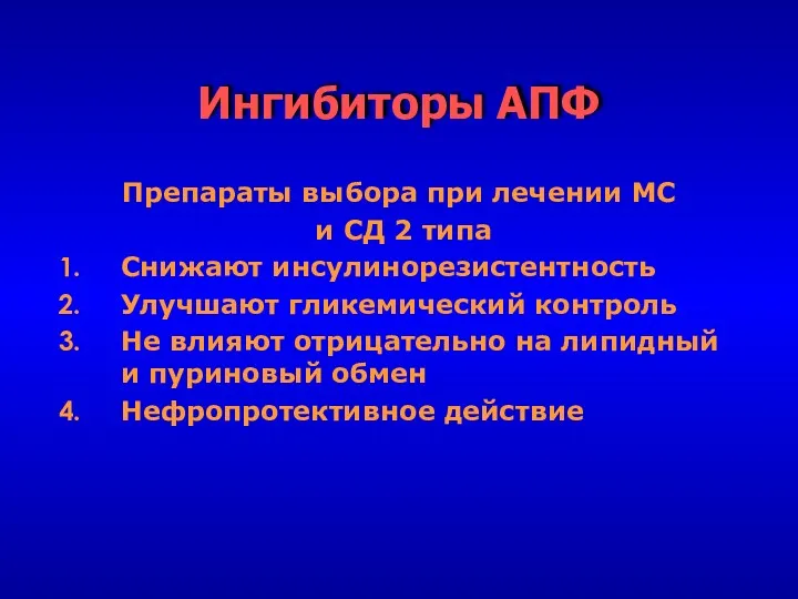 Ингибиторы АПФ Препараты выбора при лечении МС и СД 2