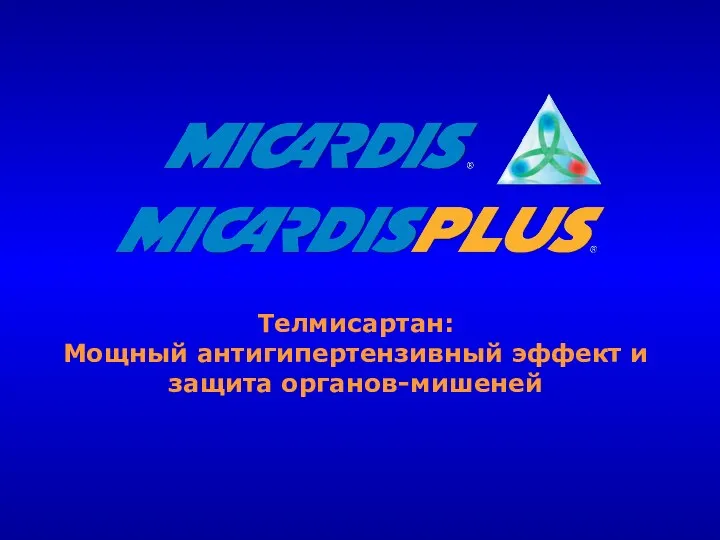 Телмисартан: Мощный антигипертензивный эффект и защита органов-мишеней