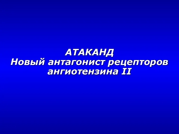 АТАКАНД Новый антагонист рецепторов ангиотензина II