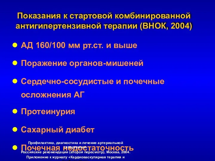 Показания к стартовой комбинированной антигипертензивной терапии (ВНОК, 2004) АД 160/100