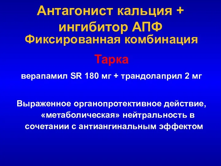 Антагонист кальция + ингибитор АПФ Фиксированная комбинация Тарка верапамил SR