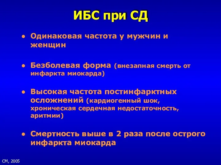 СМ, 2005 ИБС при СД Одинаковая частота у мужчин и