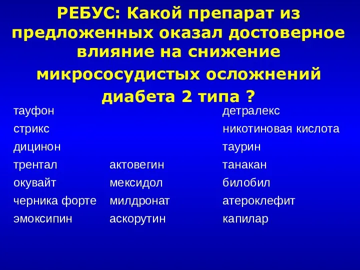 РЕБУС: Какой препарат из предложенных оказал достоверное влияние на снижение микрососудистых осложнений диабета 2 типа ?