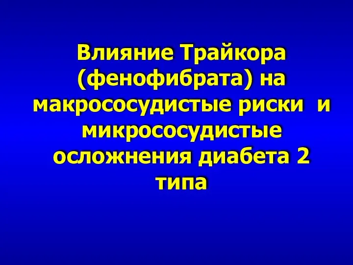 Влияние Трайкора (фенофибрата) на макрососудистые риски и микрососудистые осложнения диабета 2 типа