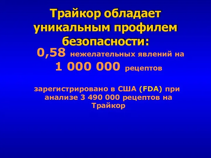 Трайкор обладает уникальным профилем безопасности: 0,58 нежелательных явлений на 1