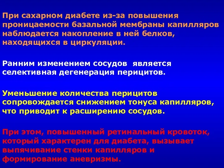 При сахарном диабете из-за повышения проницаемости базальной мембраны капилляров наблюдается