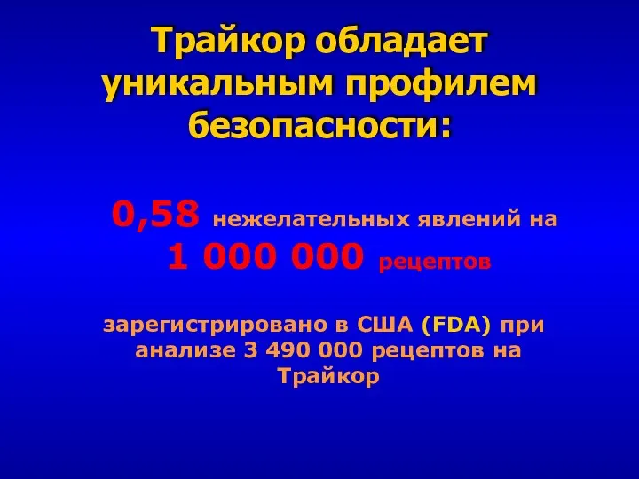 Трайкор обладает уникальным профилем безопасности: 0,58 нежелательных явлений на 1