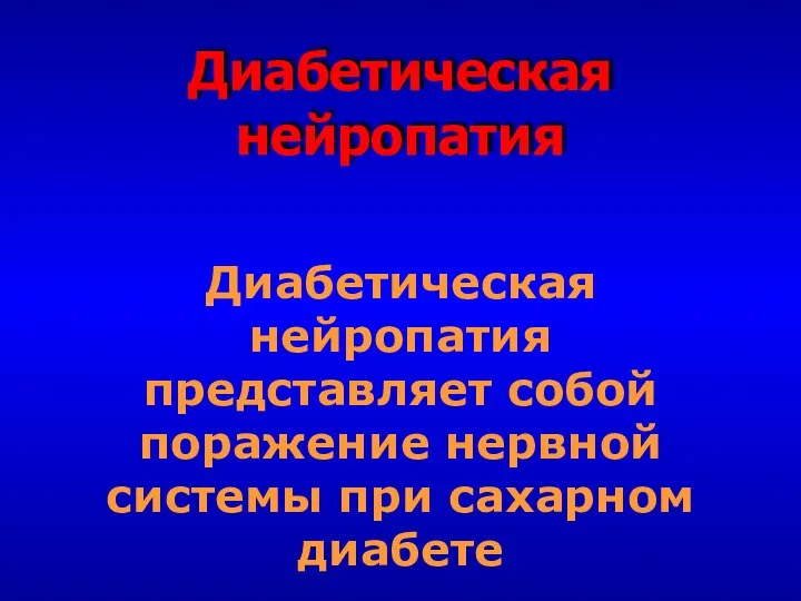 Диабетическая нейропатия Диабетическая нейропатия представляет собой поражение нервной системы при сахарном диабете