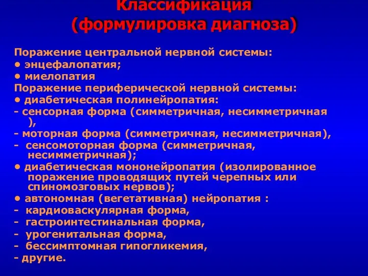 Классификация (формулировка диагноза) Поражение центральной нервной системы: • энцефалопатия; •