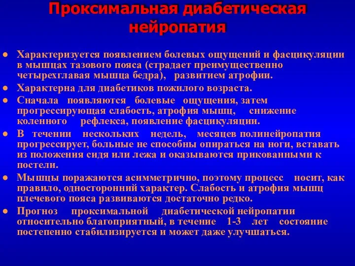 Проксимальная диабетическая нейропатия Характеризуется появлением болевых ощущений и фасцикуляции в